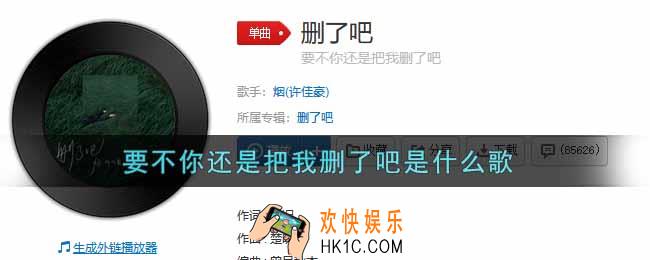 要不你还是把我删了吧是什么歌_要不你还是把我删了吧歌曲信息介绍