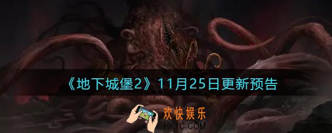 地下城堡2黑暗觉醒11月25日更新内容是什么_11月25日更新预告