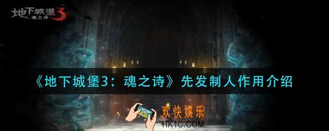 地下城堡3魂之诗先发制人有什么用_先发制人作用介绍