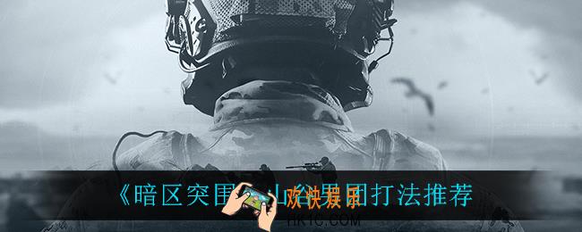 暗区突围山谷男团怎么打_山谷男团打法推荐