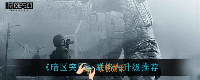 暗区突围哪个联络人比较好_联络人升级推荐