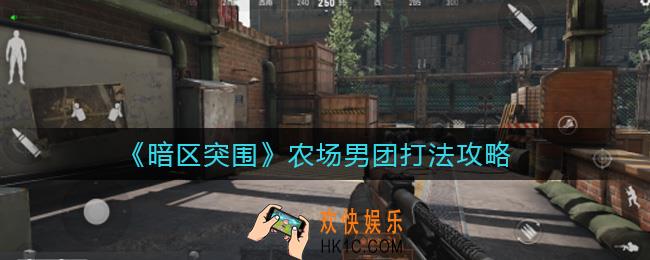 暗区突围农场男团怎么打_农场男团打法攻略