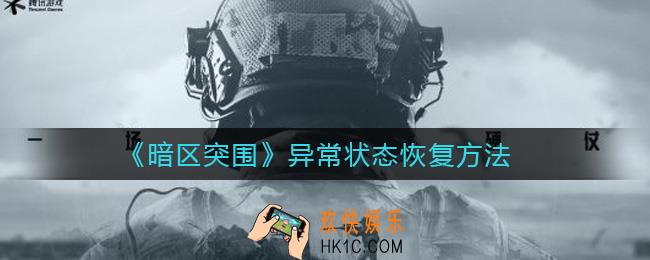 暗区突围异常状态怎么恢复_异常状态恢复方法