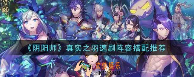 阴阳师真实之羽速刷阵容怎么搭配_真实之羽速刷阵容搭配推荐