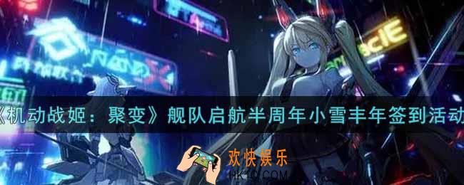 机动战姬聚变舰队启航半周年小雪丰年签到活动内容奖励详解_舰队启航半周年小雪丰年签到活动介绍