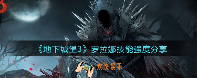 地下城堡3魂之诗罗拉娜怎么样_罗拉娜技能强度分享