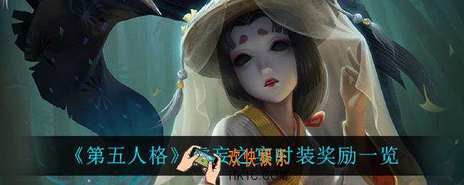 第五人格虚妄之宴时装奖励是什么_虚妄之宴时装奖励一览