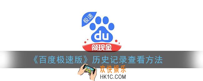 百度极速版怎么查看搜索记录_历史记录查看方法
