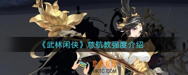 武林闲侠慈航教怎么样_慈航教强度介绍