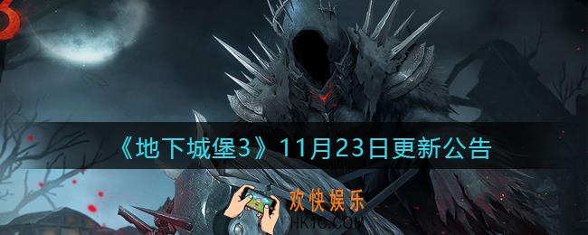 地下城堡3魂之诗11月23日更新内容是什么_11月23日更新公告