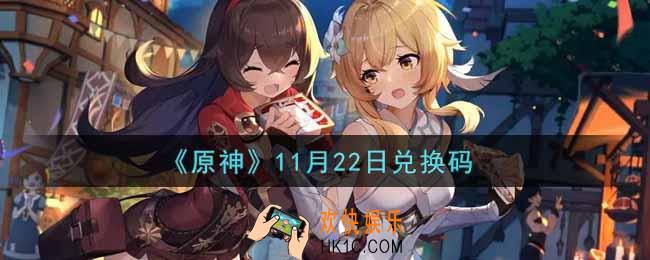 原神11月22日兑换码在哪领_11月22日兑换码是什么2021