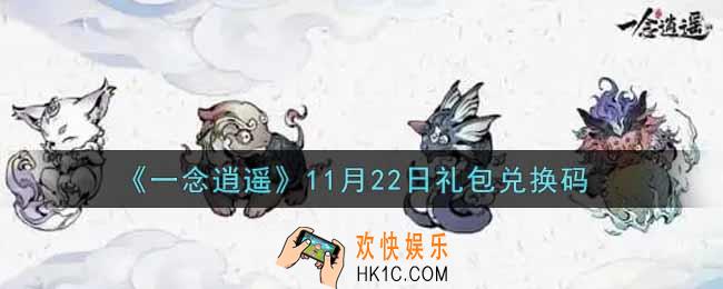 一念逍遥11月22日礼包兑换码密令是什么2021_11月22日礼包兑换码领取