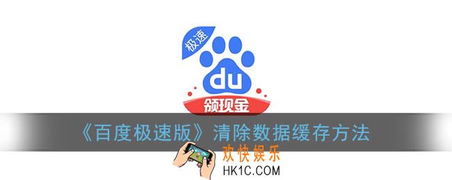 百度极速版怎么清理缓存_清除数据内存方法