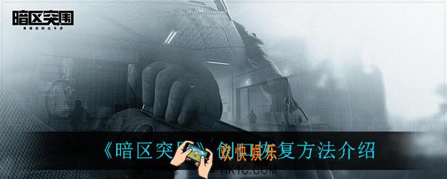 暗区突围创口怎么恢复_创口恢复方法介绍