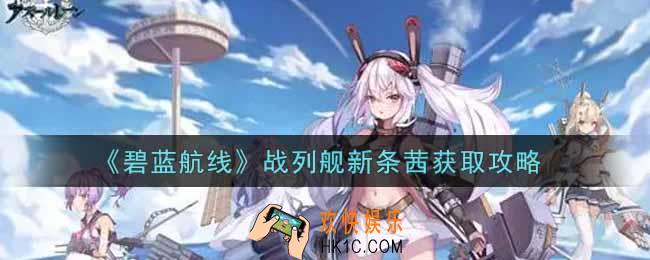 碧蓝航线战列舰新条茜怎么获得_战列舰新条茜获取攻略
