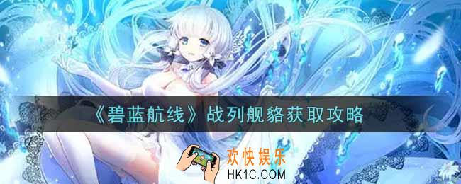 碧蓝航线战列舰貉怎么获得_战列舰貉获取攻略