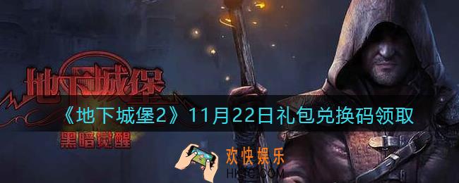 地下城堡2黑暗觉醒11月22日礼包兑换码是什么_11.22礼包码在哪领2021
