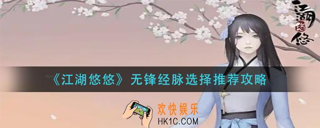 江湖悠悠无锋经脉怎么选择_无锋经脉选择推荐攻略