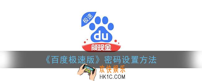百度极速版怎么改密码_密码设置方法