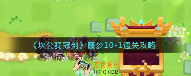 坎公骑冠剑噩梦10