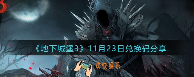 地下城堡3魂之诗11月23日兑换码怎么领_11.23日礼包兑换码在哪领