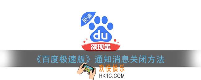 百度极速版怎么关闭消息通知_通知消息关闭方法