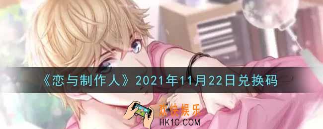 恋与制作人11月22日兑换码是什么2021_CDK礼包激活码怎么领