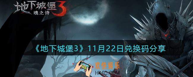 地下城堡3魂之诗11月22日兑换码怎么领_11月22日礼包兑换码在哪领