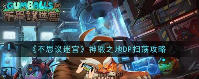 不思议迷宫神锻之地DP扫荡怎么做_神锻之地DP扫荡攻略