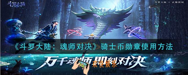 斗罗大陆魂师对决骑士币勋章怎么用_骑士币勋章使用方法