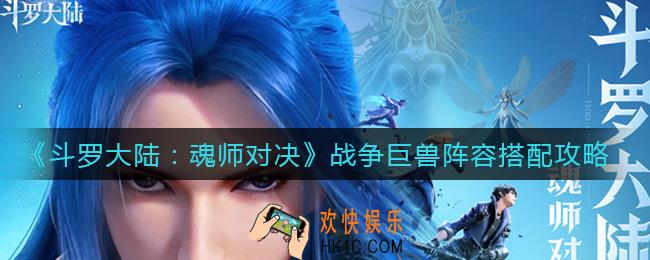 斗罗大陆魂师对决战争巨兽阵容怎么搭配_战争巨兽阵容搭配攻略