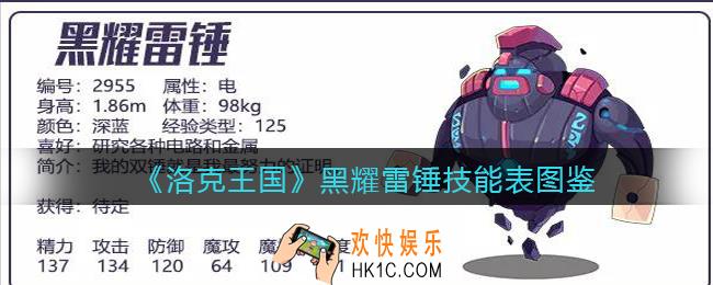 洛克王国黑耀雷锤技能属性怎么样_黑耀雷锤技能表图鉴