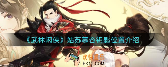 武林闲侠姑苏慕容钥匙在哪里_姑苏慕容钥匙位置介绍