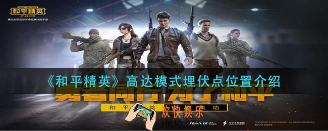 和平精英高达模式埋伏点在哪里_高达模式埋伏点位置介绍高达模式埋伏点位置介绍