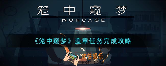 笼中窥梦盖章任务怎么做_盖章任务完成攻略