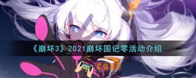 崩坏3手游2021崩坏国记零活动内容奖励详解_2021崩坏国记零活动介绍