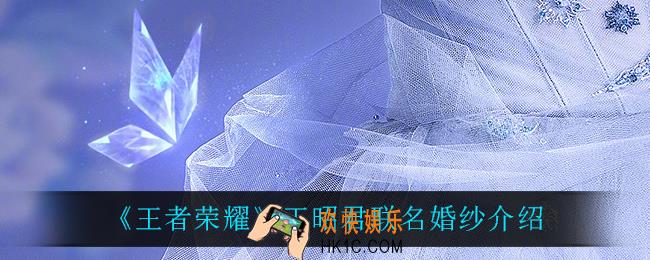 王者荣耀王昭君联名婚纱怎么样_王昭君联名婚纱介绍