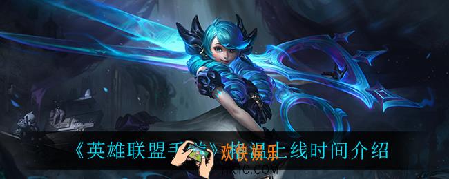 英雄联盟手游格温什么时候上线_格温上线时间介绍