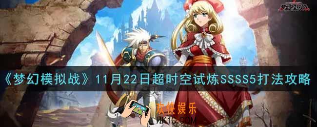 梦幻模拟战11月22日超时空试炼SSSS5怎么打2021_11月22日超时空试炼SSSS5打法攻略