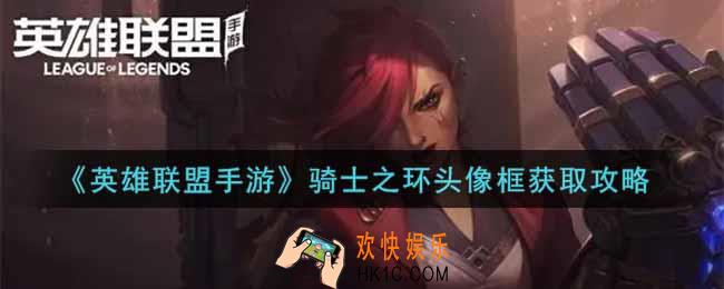 英雄联盟手游骑士之环头像框怎么获得_lol手游骑士之环头像框获取攻略