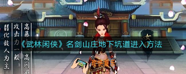 武林闲侠名剑山庄地下坑道怎么进_名剑山庄地下坑道进入方法