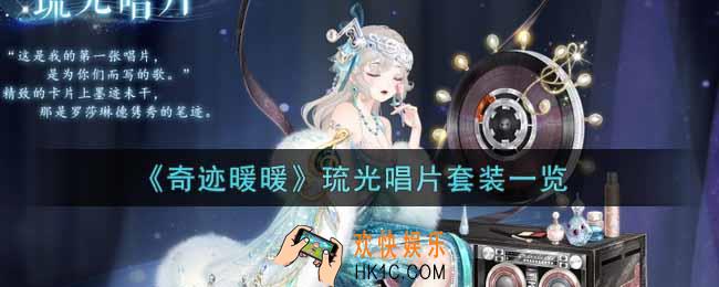 奇迹暖暖琉光唱片套装怎么样_琉光唱片套装一览