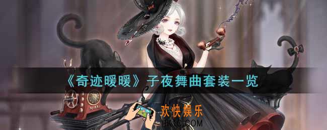 奇迹暖暖子夜舞曲套装怎么样_子夜舞曲套装一览