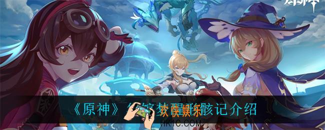 原神华馆梦醒形骸记怎么样_华馆梦醒形骸记介绍