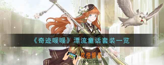 奇迹暖暖漂流童话套装怎么样_漂流童话套装一览
