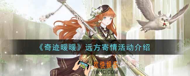 奇迹暖暖远方寄情活动内容奖励详解_远方寄情活动介绍