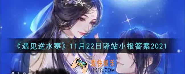 遇见逆水寒驿站小报11月22日答案攻略2021_11.22日每日一题最新四个线索2021