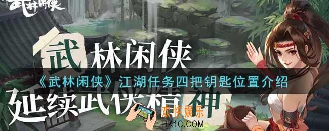 武林闲侠江湖任务四把钥匙在哪里_江湖任务四把钥匙位置介绍