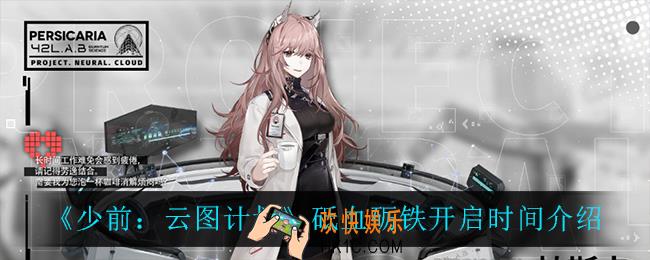 少前云图计划砥血砺铁什么时候开启_砥血砺铁开启时间介绍