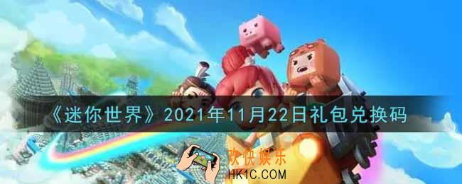 迷你世界11月22日礼包兑换码在哪领_11月22日礼包兑换码激活码是什么2021